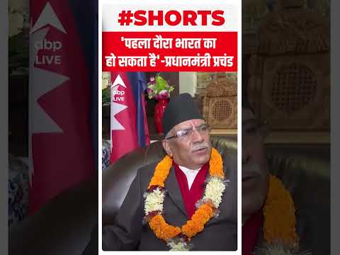 ‘पहला दौरा भारत का हो सकता है’- Nepal PM Pushpa Kamal Dahal | #abpnewsshorts | Nepal News