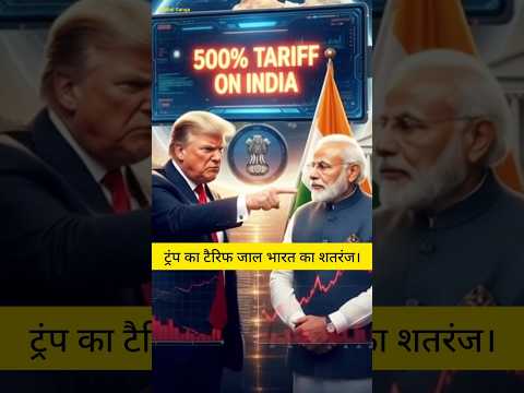 Trump’s Tariff Trap vs India’s Chess Move! 🇮🇳🇺🇸#shorts