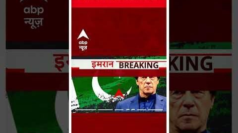इमरान खान पर पाक SC ने क्या कहा ? |  Imran Khan Arrest | Pakistan Political Crisis
