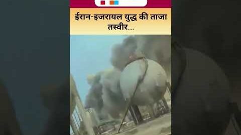 Iran-Israel War Latest Update : ईरान- इजरायल युद्ध की ताजा तस्वीर | Viral Video