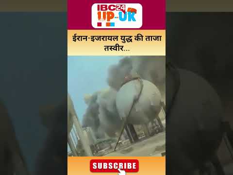 Iran-Israel War Latest Update : ईरान- इजरायल युद्ध की ताजा तस्वीर | Viral Video