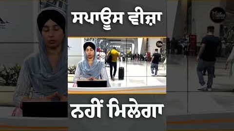 #Shorts ਸਪਾਊਸ ਵੀਜ਼ਾ ਨਹੀਂ ਮਿਲੇਗਾ #visa #England #news #punjabinews #todaynews #reels #clips #punjab
