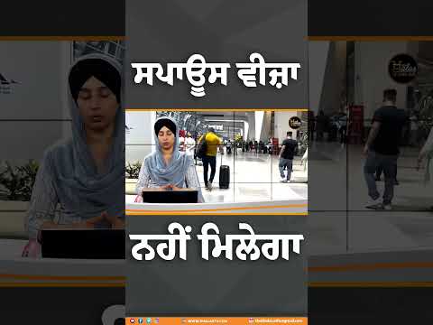 #Shorts ਸਪਾਊਸ ਵੀਜ਼ਾ ਨਹੀਂ ਮਿਲੇਗਾ #visa #England #news #punjabinews #todaynews #reels #clips #punjab