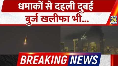 Dubai news live updates: Burj Khalifa के पास धमाके, इमारत कराई गई खाली | Dubai Under Attack BREAKING