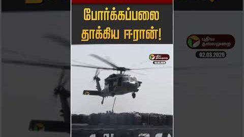 அமெரிக்க போர்க்கப்பலை தாக்கிய ஈரான்! | America | Iran | Israel War