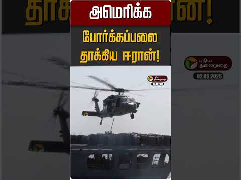 அமெரிக்க போர்க்கப்பலை தாக்கிய ஈரான்! | America | Iran | Israel War