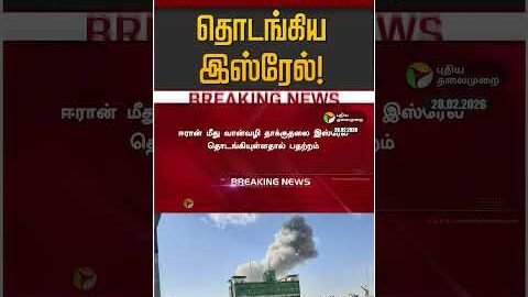 ஈரானை தாக்கத் தொடங்கிய இஸ்ரேல்! | Iran | America | Israel