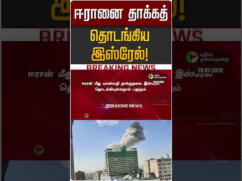 ஈரானை தாக்கத் தொடங்கிய இஸ்ரேல்! | Iran | America | Israel