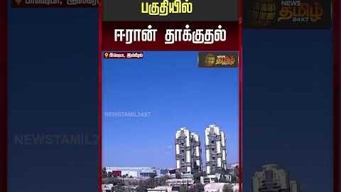 Israel vs Iran War News | இஸ்ரேல் தெற்கு பகுதியில் ஈரான் தாக்குதல்