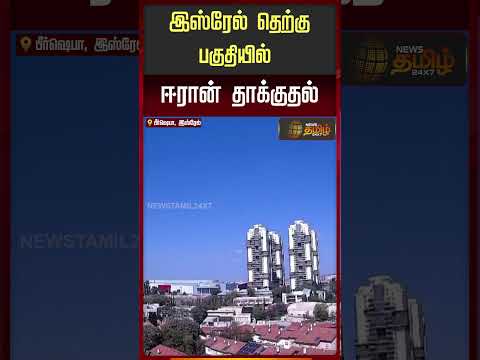 Israel vs Iran War News | இஸ்ரேல் தெற்கு பகுதியில் ஈரான் தாக்குதல்