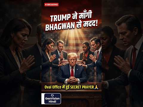 Trump ने Oval Office में की Secret Prayer 🙏 | Iran-Israel-America War | GeoVision Hindi #shorts #usa