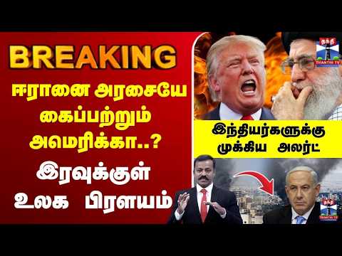 🔴LIVE : israel attack iran | Netanyahu |ஈரானை அரசையே கைப்பற்ற துணிந்த அமெரிக்கா