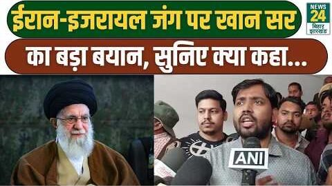 Khan Sir On Iran-Israel: ईरान-इजरायल जंग पर खान सर का बड़ा बयान, सुनिए क्या कहा…
