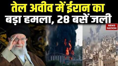 Iran Retaliation Israel US Attack: Tel Aviv में ईरान का बड़ा हमला, 28 बसें जली | Khamenei |Trump| US