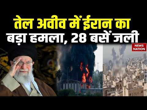 Iran Retaliation Israel US Attack: Tel Aviv में ईरान का बड़ा हमला, 28 बसें जली | Khamenei |Trump| US