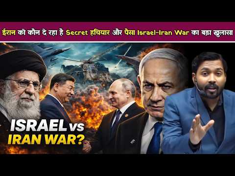 ईरान को कौन दे रहा है Secret हथियार और पैसा | Israel-Iran War: खान सर का बड़ा खुलासा.!