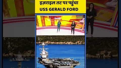 Iran Vs Israel Vs America |Donald Trump| World News:Israel Coast पर पहुंचा USS Gerald Ford #trending