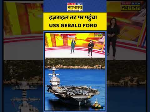 Iran Vs Israel Vs America |Donald Trump| World News:Israel Coast पर पहुंचा USS Gerald Ford #trending