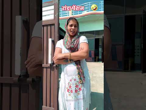 रांडा पेंशन 🤣😂🤣 #jitendramohla #kavitadhanda #haryanvi #desi #haryanvicomedy