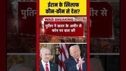 Iran US Israel War Update: अमेरिका-इजरायल समेत युद्ध में ईरान के खिलाफ कौन-कौन से देश? #aajtak