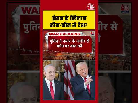 Iran US Israel War Update: अमेरिका-इजरायल समेत युद्ध में ईरान के खिलाफ कौन-कौन से देश? #aajtak