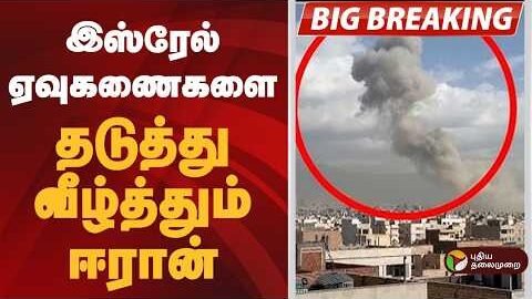 #BREAKING | இஸ்ரேல் ஏவுகணைகளை தடுத்து வீழ்த்தும் ஈரான் |  israel attack iran