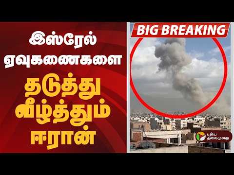 #BREAKING | இஸ்ரேல் ஏவுகணைகளை தடுத்து வீழ்த்தும் ஈரான் | israel attack iran