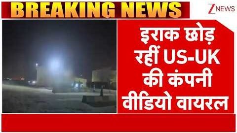 Breaking news : इराक छोड़ रहीं US-UK की कंपनी, वीडियो वायरल | Iran Israel War Update| America | Trump