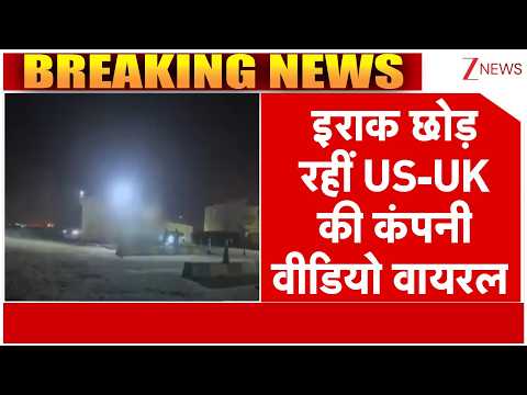 Breaking news : इराक छोड़ रहीं US-UK की कंपनी, वीडियो वायरल | Iran Israel War Update| America | Trump