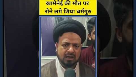 Israel Iran War : Ayatollah Ali Khamenei की मौत पर रोने लगे Kashmir Shia धर्मगुरु | Top News