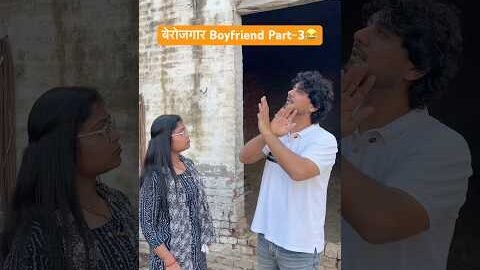 बेरोजगार Boyfriend Part~3😂 #shorts #youtubeshorts #funny #comedy #desi