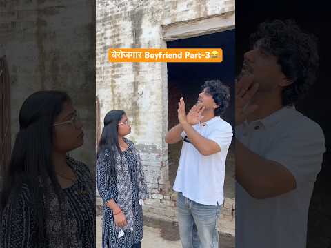 बेरोजगार Boyfriend Part~3😂 #shorts #youtubeshorts #funny #comedy #desi