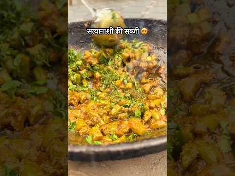 सत्यानाशी की सब्जी 😍#satyanashi #food #sabji #cooking #desi #foodie #village #shorts #rajasthan