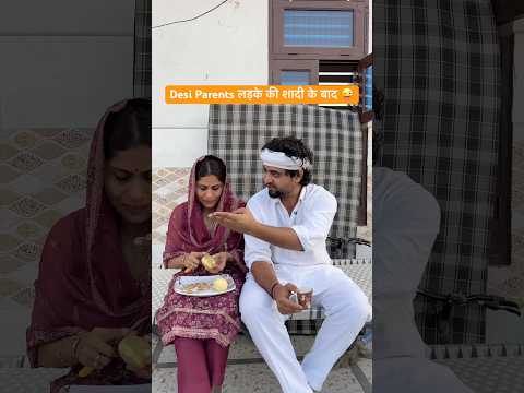 Desi Parents लड़के की शादी के बाद 😂#shorts #youtubeshorts #funny #comedy #desi