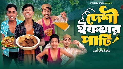 দেশী ইফতার পার্টি 😂🤣 || Funny Video || Desi Eftar partiy Comedy Video || New Natowk 2026 || Mojamel