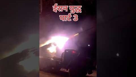 Iran yudh #war #yudh #trending #viral #news #youtube #explorer #iran #shorts #video #iranisraelwar