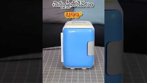 అతి చిన్న ఫ్రిడ్జ్ కేవలము 199 రూపీస్ మాత్రమే how to order small fridge ₹199 #kitchen#trending#viral