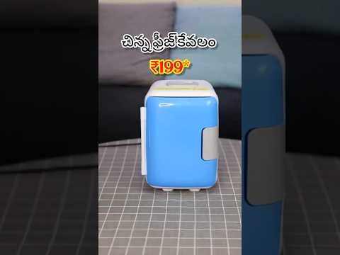 అతి చిన్న ఫ్రిడ్జ్ కేవలము 199 రూపీస్ మాత్రమే how to order small fridge ₹199 #kitchen#trending#viral