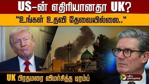 US-ன் எதிரியானதா UK? “உங்கள் உதவி தேவையில்லை..” UK பிரதமரை விமர்சித்த டிரம்ப் | PTD