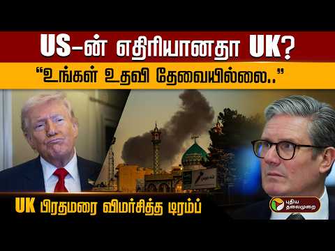 US-ன் எதிரியானதா UK? “உங்கள் உதவி தேவையில்லை..” UK பிரதமரை விமர்சித்த டிரம்ப் | PTD