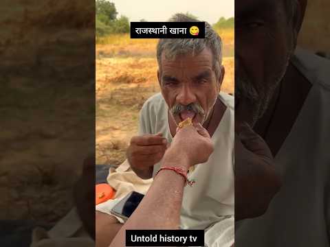 राजस्थानी खाना 😋 #desi #rajasthan #khana #viral #love #ytshorts #youtubeshorts