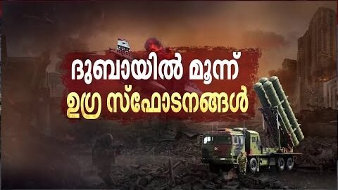 ദുബായില് ഒന്നിലേറെ സ്ഫോടനം; ഗള്ഫ് രാജ്യങ്ങളില് പരക്കെ ആക്രമണം | Dubai | Middle East | Iran