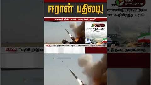 ட்ரம்புக்கு ஈரான் பதிலடி! | Iran Israel War | Trump