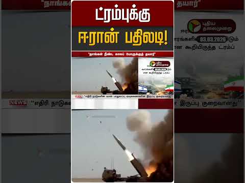 ட்ரம்புக்கு ஈரான் பதிலடி! | Iran Israel War | Trump