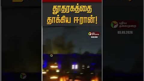 அமெரிக்க தூதரகத்தை தாக்கிய ஈரான்! | Saudi | IRan Israel War | America