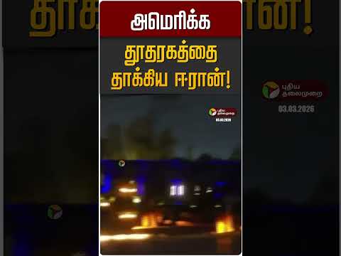 அமெரிக்க தூதரகத்தை தாக்கிய ஈரான்! | Saudi | IRan Israel War | America