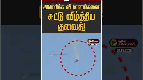 தவறுதலாக அமெரிக்க விமானங்களை சுட்டு வீழ்த்திய குவைத்! | USA | Kuwait | Iran | Israel