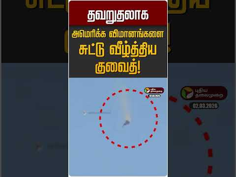 தவறுதலாக அமெரிக்க விமானங்களை சுட்டு வீழ்த்திய குவைத்! | USA | Kuwait | Iran | Israel