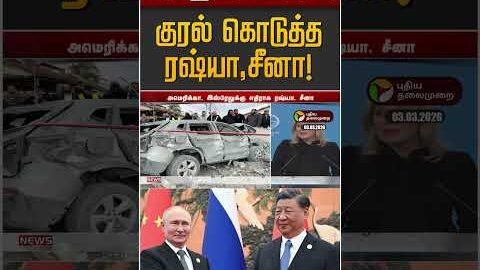 ஈரானுக்கு ஆதரவு குரல் கொடுத்த ரஷ்யா,சீனா! | Iran Israel War | Russia | China