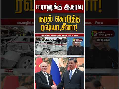 ஈரானுக்கு ஆதரவு குரல் கொடுத்த ரஷ்யா,சீனா! | Iran Israel War | Russia | China